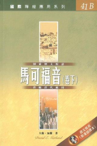 29277  馬可福音 (卷下) / 國際釋經應用系列 41B (CFT2669) (預購品)
