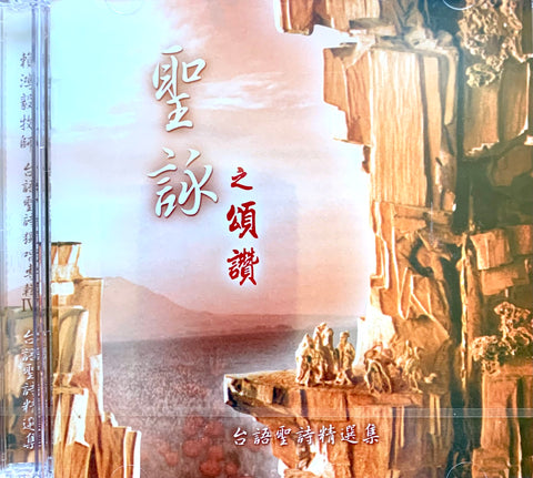 1119   聖詠之頌讚 - 賴鴻毅台語聖樂獨唱專輯 4 CD