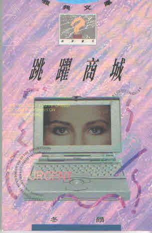 2132 	跳躍商城  (時代論壇書系)