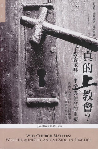 26452   真的上教會 - 教會敬拜事奉與使命的重塑 Why Church Matters: Worship, Ministry and Mission in Practice (預購品)