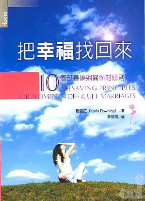 26697   把幸福找回來 - 10個改善婚姻關係的原則 10 Lifesaving Principles for Women in Difficult Marriages (預購品)