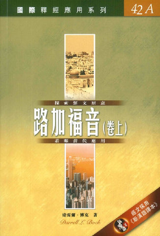 29415   路加福音(上) / 國際釋經應用系列 42A (CFT2690) ***