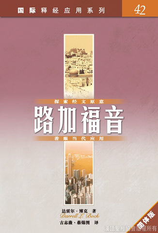 11290   路加福音 (簡體版) / 國際釋經應用系列 42 (CFS2580)