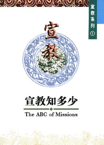 21550 宣教知多少-宣教系列1 (中國學人培訓材料)/Missionary giants
