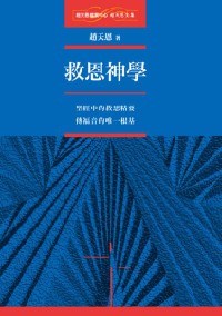 救恩神學