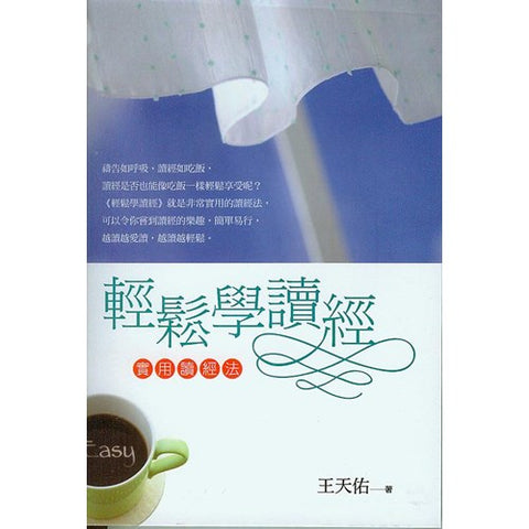 29048 輕鬆學讀經 - 實用讀經法