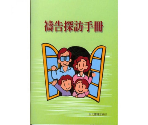 16985 禱告探訪手冊 (預購品)
