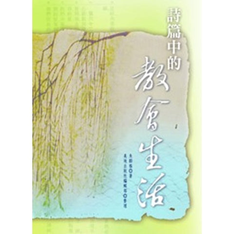 25762 詩篇中的教會生活 (詩篇卷二)
