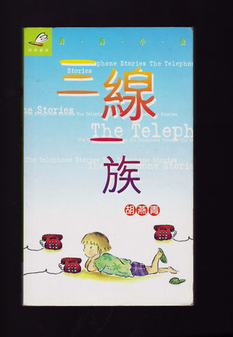 15677 	三線一族 (青鳥小說系列)