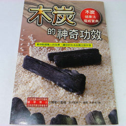 22121 	木炭的神奇功效 - 木炭健康法權威寶典
