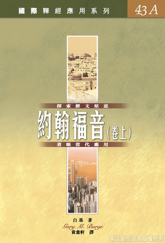 26874   約翰福音 (卷上) / 國際釋經應用系列43A (CFT2772)  (預購品)