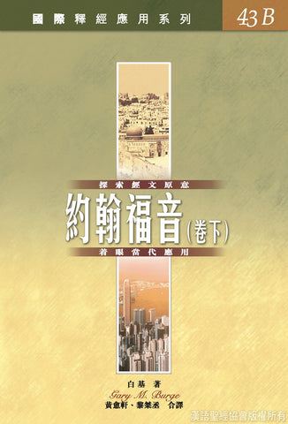 26875  約翰福音 (卷下) / 國際釋經應用系列43B (CFT2773) (預購品)