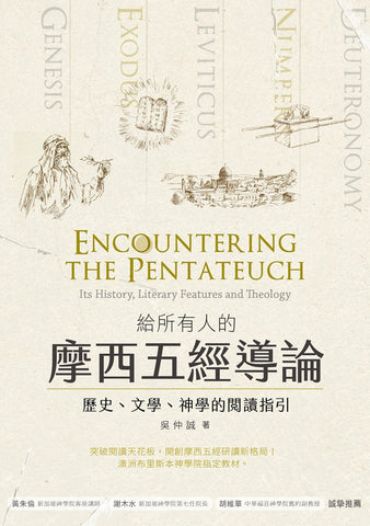 29905   給所有人的摩西五經導論：歷史、文學、神學的閱讀指引
