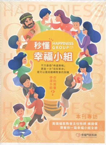 29844 秒懂幸福小組 (預購品)