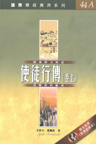 28782   使徒行傳 (卷上) / 國際釋經應用系列44A (CFT2937)