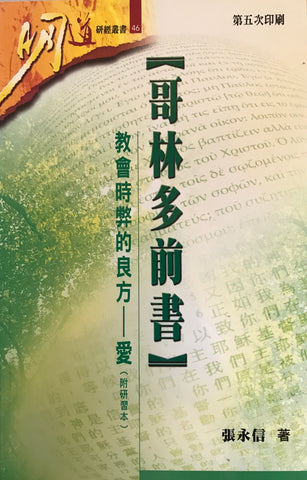 27088 	明道研經叢書46 哥林多前書 教會時弊的良方-愛