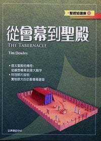 23562 	從會幕到聖殿 (聖經知識庫13)