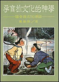 6335 	孕育於文化的神學 - 福音與文化導論