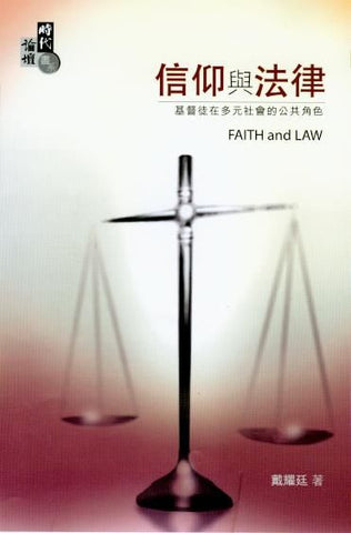 25909 	信仰與法律 - 基督徒在多元社會的公共角色 (時代論壇書系)