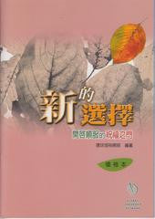 24531 	新的選擇 - 開啟順服的祝福之門 (領袖本)