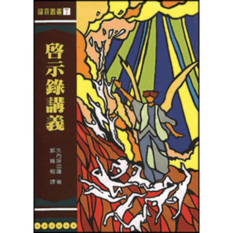 2912 	啟示錄講義