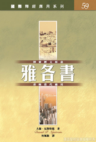 26876   雅各書 / 國際釋經應用系列59 (CFT2714) *