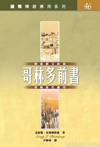20272  哥林多前書 / 國際釋經應用系列46 (CFT2247)
