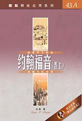 29278   約翰福音(卷上) (簡體版) / 國際釋經應用系列 43A (CFS2409) ***