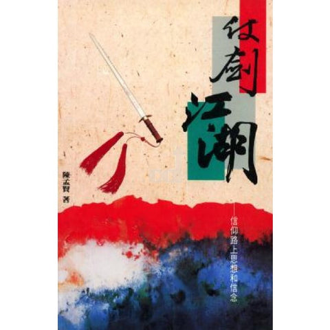 885   	仗劍江湖 - 信仰路上思想和信念