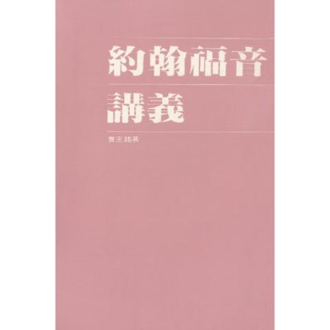 780 約翰福音講義