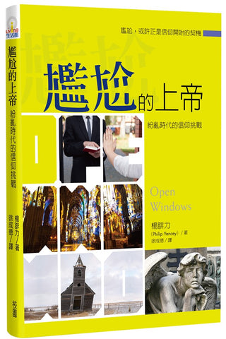 29754  尷尬的上帝 - 紛亂時代的信仰挑戰 Open Windows (Revised)