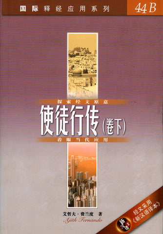 28783-1   使徒行傳 (卷下) (簡體版) / / 國際釋經應用系列44B (CFS0058)