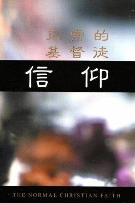 27707 正常的基督徒信仰(簡)