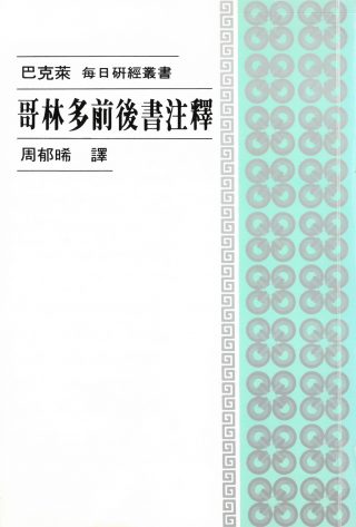 440 	哥林多前後書注釋 - 每日研經叢書