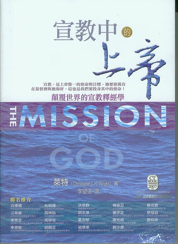 27385 宣教中的上帝 The Mission of God: Unlocking the Bible's Grand Narrative