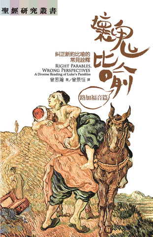29426 壞鬼比喻: 路加福音篇 - 糾正新約比喻的常見詮釋(預購品)