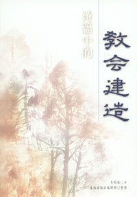 28139 詩篇中的教會建造 (詩篇卷三)