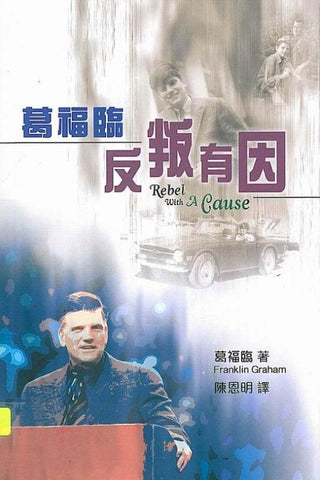26126 葛福臨反叛有因 Rebel with a Cause