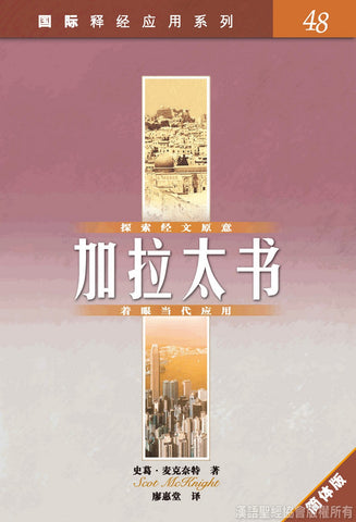 26039 加拉太書 (簡體版) / 國際釋經應用系列48 (CFS2500) ***