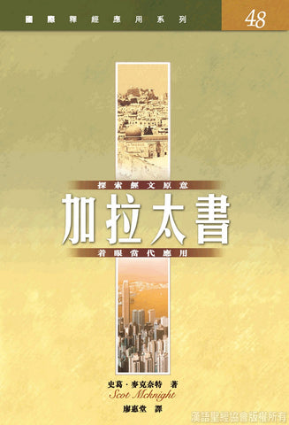 22877   加拉太書/國際釋經應用系列48 (CFT2399)