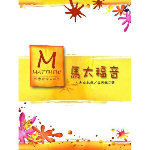 21857  馬太福音 - 恩惠查經手冊系列