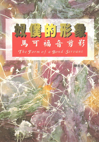 8752 	奴僕的形象 - 馬可福音的剪影