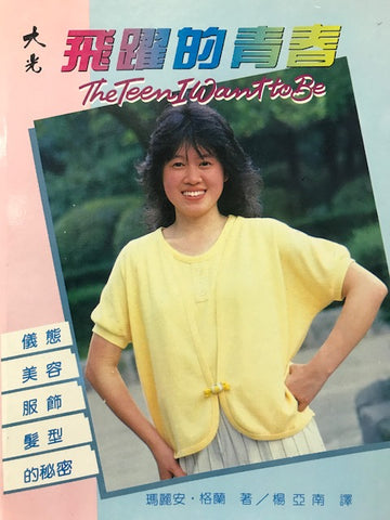 3935 	飛躍的青春 The Teen I Want To Be