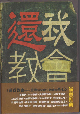 8006   還我教會 - 重建信徒建立教會的基石 *