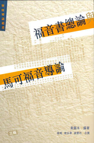 17486 	福音書總論與馬可福音導論 (聖經導論叢書)