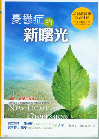 26577 憂鬱症的新曙光 New Light on Depression(預購品)