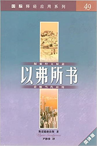 23672 以弗所書 (簡體版) / 國際釋經應用系列 49 (CFS2450)