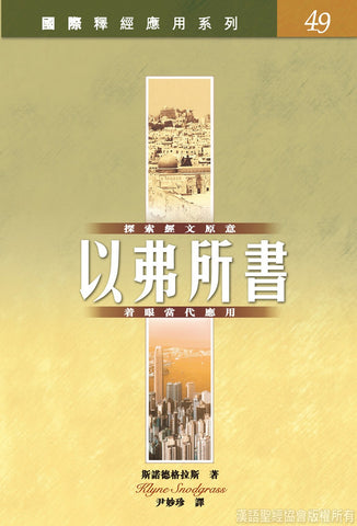 21580 以弗所書/國際釋經應用系列49 (CFT2310)
