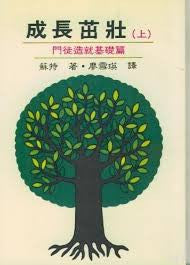 2629  成長茁壯 (上) - 門徒造就基礎篇 Growing Stronger