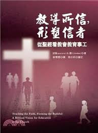 28928  教導所信,形塑信者: 從聖經看教會教育事工 Teaching the Faith, Forming the Faithful  **